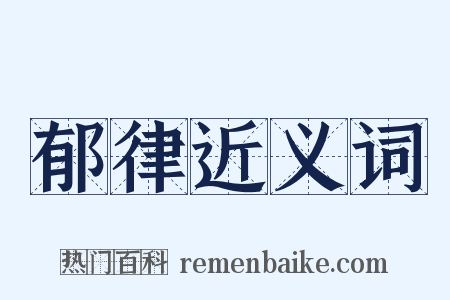 郁律近义词是什么意思的图片